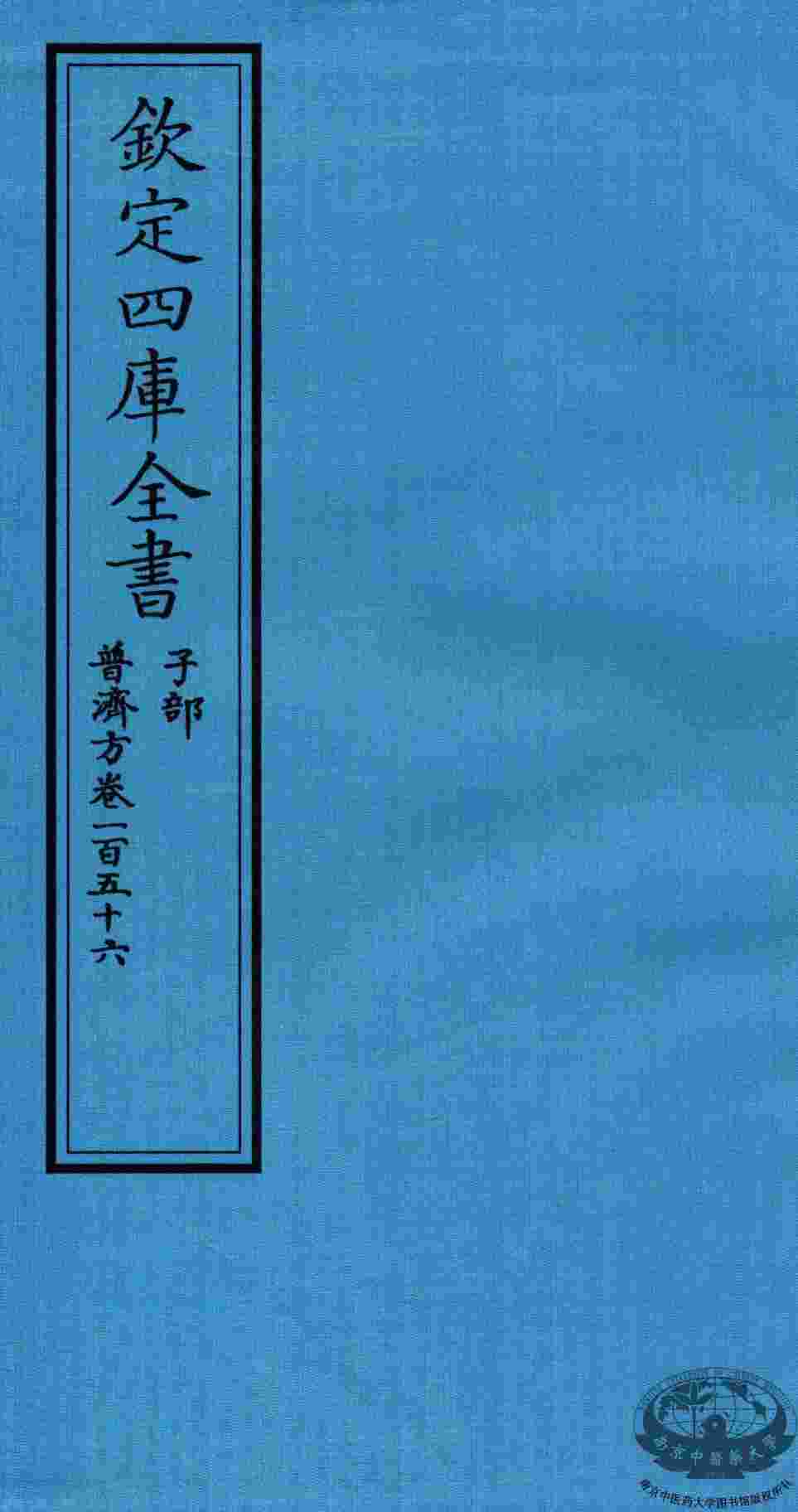 钦定四库全书  子部  普济方  卷156